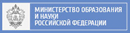 Министерство образования и науки России