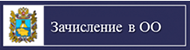 Зачисление в ДОО